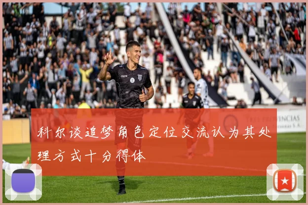 科尔谈追梦角色定位交流认为其处理方式十分得体