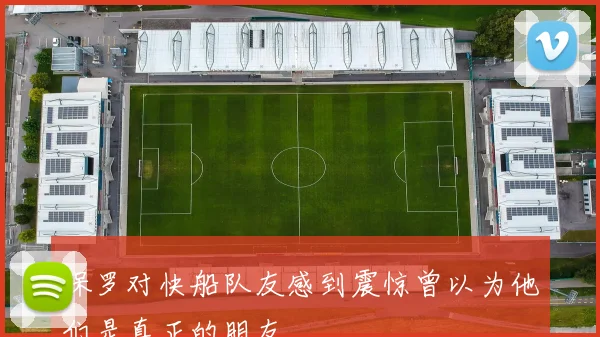 保罗对快船队友感到震惊曾以为他们是真正的朋友