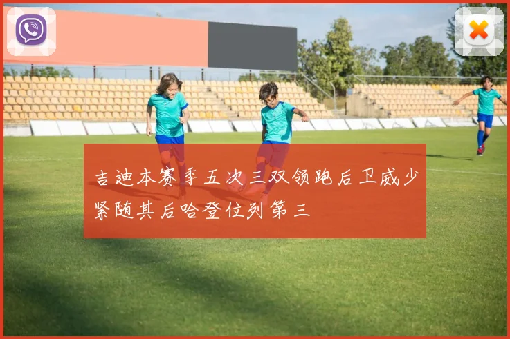 吉迪本赛季五次三双领跑后卫威少紧随其后哈登位列第三