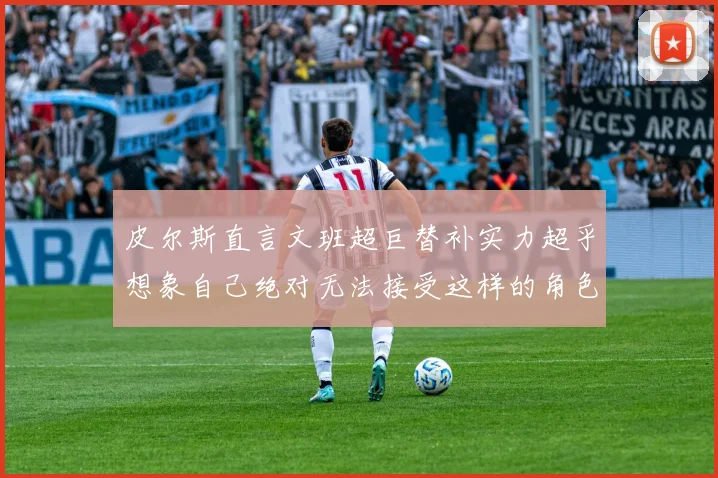 皮尔斯直言文班超巨替补实力超乎想象自己绝对无法接受这样的角色