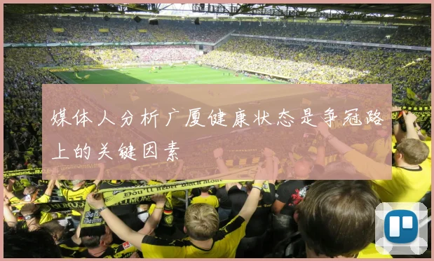 媒体人分析广厦健康状态是争冠路上的关键因素