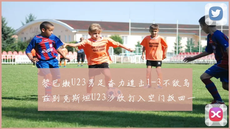 黎巴嫩U23男足奋力追击1-3不敌乌兹别克斯坦U23沙欣打入空门扳回一城