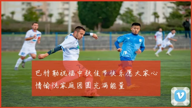 巴特勒祝福中秋佳节快乐愿大家心情愉悦家庭团圆充满能量