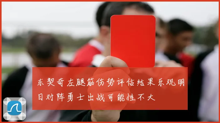 东契奇左腿筋伤势评估结果乐观明日对阵勇士出战可能性不大