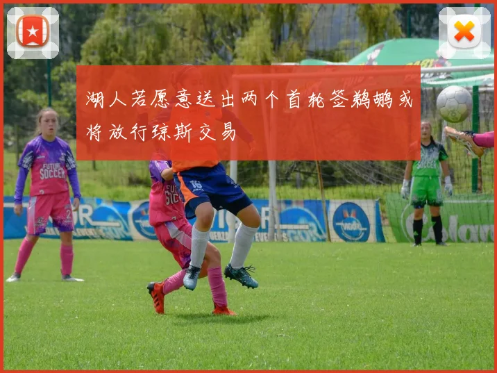 湖人若愿意送出两个首轮签鹈鹕或将放行琼斯交易