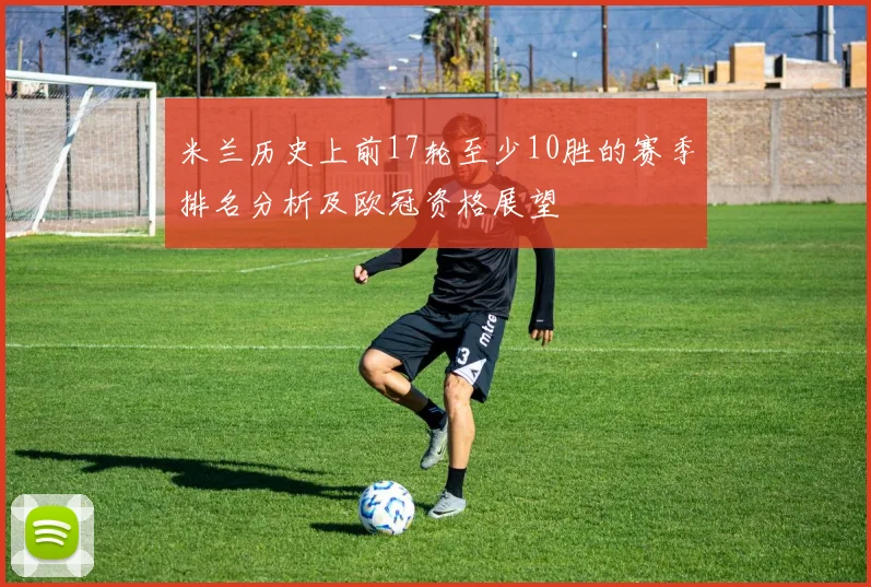 米兰历史上前17轮至少10胜的赛季排名分析及欧冠资格展望