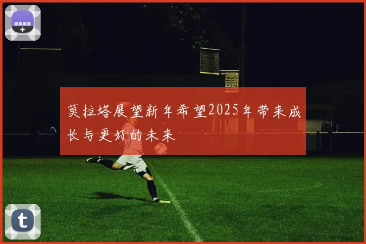 莫拉塔展望新年希望2025年带来成长与更好的未来