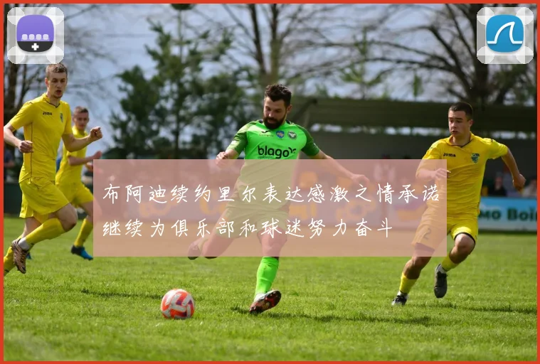布阿迪续约里尔表达感激之情承诺继续为俱乐部和球迷努力奋斗
