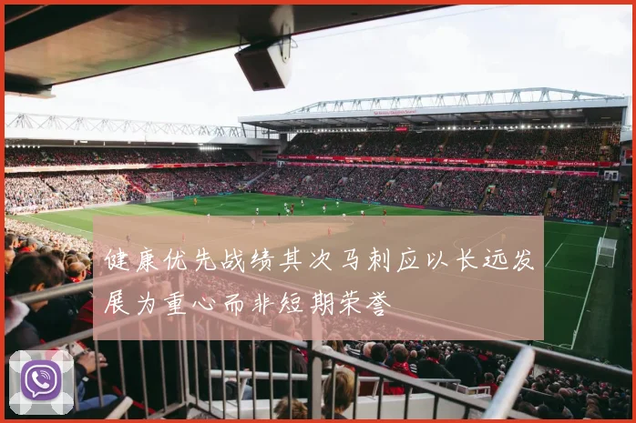 健康优先战绩其次马刺应以长远发展为重心而非短期荣誉