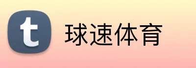 球速体育 Logo