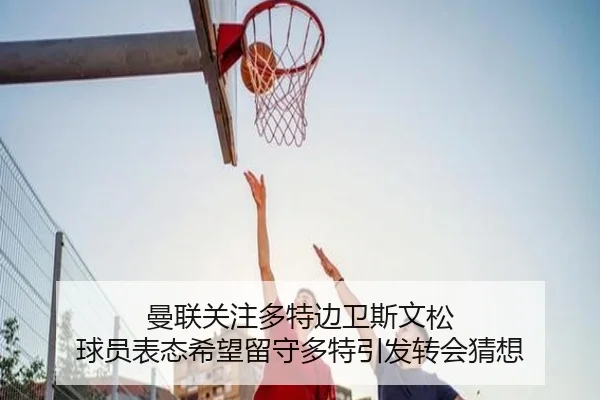 曼联关注多特边卫斯文松 球员表态希望留守多特引发转会猜想